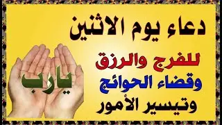 اعظم دعاء فى يوم الاثنين , دعاء يفتح لك الأبواب المغلقة, دعاء مستجاب باذن الله - لاتحرم نفسك من أجر