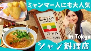 高田馬場にある絶品ミャンマー料理店🇲🇲Nong Inlay🇲🇲ノングインレイ