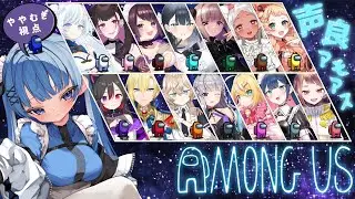 【Among us】声つよつよVが大集結！！！！！！！【稍麦】#声良アモアス