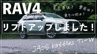 【RAV4 LIFE】#006『RAV4アドベンチャー！スプリングでリフトアップしてみた結果』