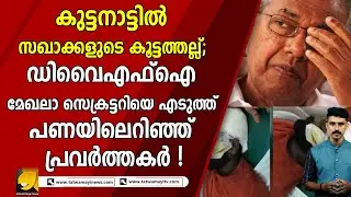 കുട്ടനാട്ടിൽ സഖാക്കളുടെ കൂട്ടത്തല്ല്;  dyfi | cpm  | kuttanad | alappuzha | lc | pinarayi vijayan