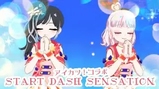 START DASH SENSATION 【ひみつのアイプリ/リング4弾/アイカツ！コラボ/4K】