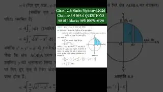 Mpboard 2026 class 12th Maths top 6 Most Important Question🔥  | Chapter-8 | #shorts #mpboard2026
