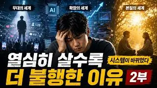 열심히 살수록 더 불행해지는 이유: 시스템이 바뀌었다. 2부