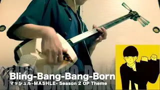 【Bling-Bang-Bang-Born】三味線だけで弾いてみたら火傷したぜ [Creepy Nuts - マッシュル-MASHLE：Japanese Shamisen Cover]