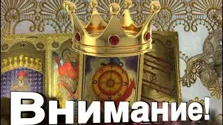 ❗️ДЕЙСТВИТЕЛЬНО  ,-  ВЫ УДИВИТЕСЬ ! ..  ! гадание на таро