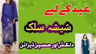 🌙 Latest Long Sheesha Silk Kameez Designs for Eid 2026 | Stylish Silk Dress Designs🌸