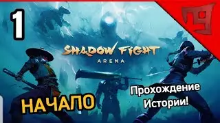Начало. Shadow Fight Arena (Шадоу файт Арена) Прохождение На русском