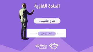 تأسيس يلو كيمياء 2025/المادة الغازية / وليد أبو الخير