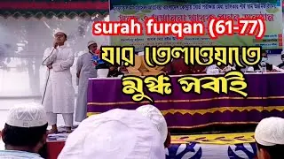 tabarakallazi jala fissamae buroja | surah Al furqan (61-77) |তাবারকাল্লাজি জায়ালা ফিস্সামায়ি বুরুজা