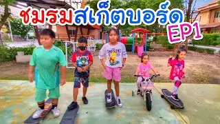 บริ้งค์ไบรท์ | ชมรมสเก็ตบอร์ด EP.1 หาเพื่อนเข้าชมรม สมัครสมาชิก หัวหน้าทีม