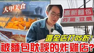 大甲美食-被麵包耽誤的炸雞店!?(嘉新麵包/大甲店)還全店打85折~《牛舌吃好料 EP 401》