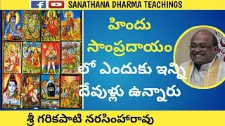 Garikapati narasimha rao latest speech on why so many gods in Hinduism |హిందు సాంప్రదాయం