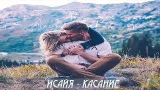 ИСАЙЯ   Касание 2018 (Official Music Video NEW)