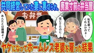 妻に裏切られ、廃業の危機にある弁当屋が、ヤケになってホームレスのおばあさんを雇った結果。