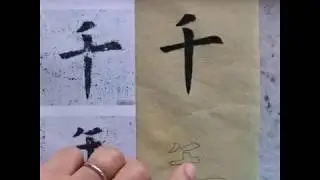 Chinese Calligraphy - Needle vertical stroke: 千, 年, 师