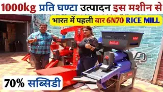 10hp power tiller se चलने वाली राइस मील 6N70 | Dhan se chawla nikalne ki machine | New rice mill