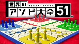 仲良し4人組のすぐに絶交すルドー【世界のアソビ大全】