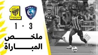 ملخص مباراة الاتحاد 1 × 3 الهلال  دوري كأس الأمير محمد بن سلمان الجولة 27 تعليق فهد العتيبي