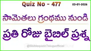 Bible quiz in Telugu | Telugu bible quiz | Bible quiz questions and answers | Bible quiz | proverbs