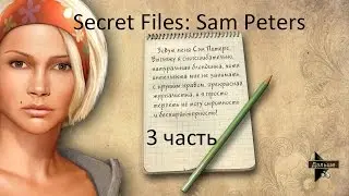 Прохождение Secret Files: Sam Peters | Секретные материалы Sam Peters (3-5)