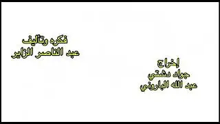 مسلسل الأطفال | سمسميه وسمسوم | عنوان الحلقه مع الاعتذار للخال.  مع النجم محمد العجيمي. ج4