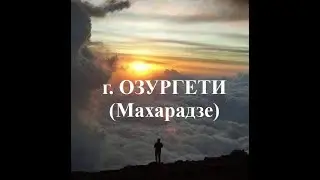 г  Озургети ოზურგეთი Махарадзе Ностальгия Грузия საქართველო