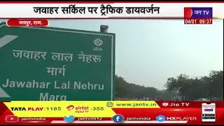 जयपुर में Signal Free Concept, जवाहर सर्किल पर Traffic diversion, दो माह तक यातायात रहेगा बंद