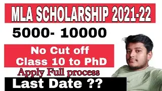 MLA SUHRID Scholarship 2021-22 | Last date | No Cut off