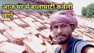 आज घर में नया बालाघाटी कवेली छाऐ🏠 @hemdvlogs