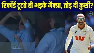 Glenn Mcgrath Angry On Nathan Lyon: Ashes Series में अपना रिकॉर्ड टूटते ही भड़के ग्लेन मैक्ग्रा!