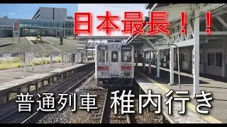 日本最長！　宗谷本線普通列車を乗り通す旅！！