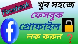 Facebook Profile Lock kivabe kore 2024 | Bangla