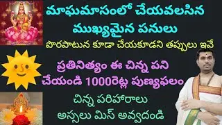 ఈరోజునుండి మాఘమాసం ప్రారంభం! ఈ చిన్న పని చేయండి 1000 రెట్లు పుణ్యఫలం దక్కుతుంది!