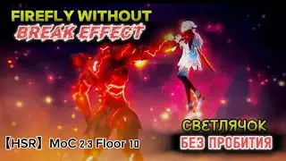 FIRIFLY... BUT IT'S NO BREAK EFFECT XD           【HSR】MoC 2.3 Floor 10- Fifefly Super Break Team