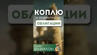 Инвестирую в ОБЛИГАЦИИ 9 месяцев #инвестиции #финансы #облигации