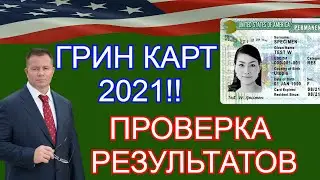 ГРИН КАРТ 2021! Проверка РЕЗУЛЬТАТОВ!!! Адвокат Gary Grant