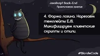 Форма логина. Нарезаем темплейты EJS. Минифицируем клиентские скрипты и стили. JavaScript Back-End.