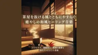 ぐっすり眠れる究極のリラックス音楽：茶屋を吹き抜ける穏やかな風