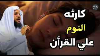 الذي يشغّل القرآن وينام.. كارثة لا يتوقعها الكثير! | محمد بن علي الشنقيطي