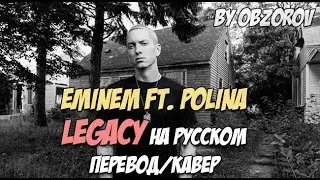 Eminem - Legacy ft. Polina на русском (перевод / cover)