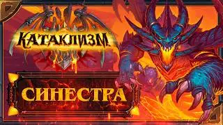 Hearthstone. Реплики и анимации Синестры - нового героя Разбойника ( Предзаказ Катаклизма)