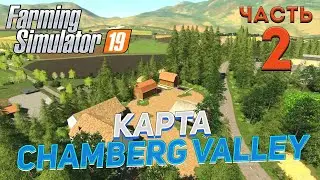 FS 19 Chamberg Valley (Долина Чемберг) # 2 ✦КООПЕРАТИВ✦