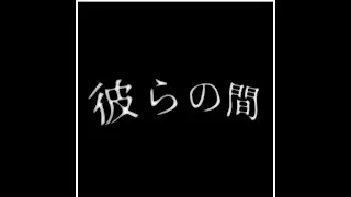 彼らの間 (Karera no Aida) - Kelompok 4 - UAS Kaiwa - Pendidikan Bahasa Jepang UPI