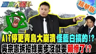 AIT's hiatus and the major collapse of Bluebird are all the fault of Blue and White!? Wu Zongxian...