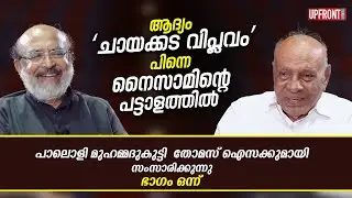 ആദ്യം &lsquo;ചായക്കട വിപ്ലവം&rsquo;പിന്നെ നൈസാമിന്റെ പട്ടാളത്തിൽ | Paloli Mohammed Kutty | Thomas Isaac | Part 1