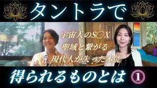 タントラで得られるものとは…現代人が失った能力《5/25(日)タントラワークショップ開催》
