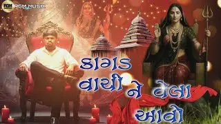 || કાગડ વાચી ને વેલા આવો||  new lofi song @RGM.MUSIC780 ||Kagad vace ne vela aavo||