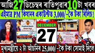 Assamese News Today 27 December 2025 || PM Kisan ₹-3,000 Payment 2026 || PMSYM Scheme || Shopping
