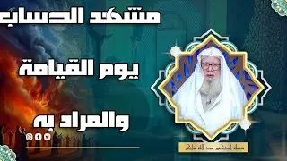 مشهد الحساب يوم القيامة والمراد به || لقاء العقيدة || د عبد الله شاكر